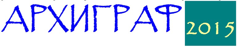 Выставка «Архиграф-2015» 