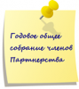 Годовое Общее собрание членов Партнерства